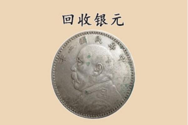 武邑县上门回收银元价格