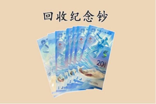 武邑县回收纪念钞